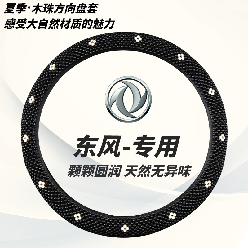 东风奕炫方向盘套夏季木珠款皓极皓瀚风光580风行t5evo车把套 汽车用品/电子/清洗/改装 方向盘套 原图主图