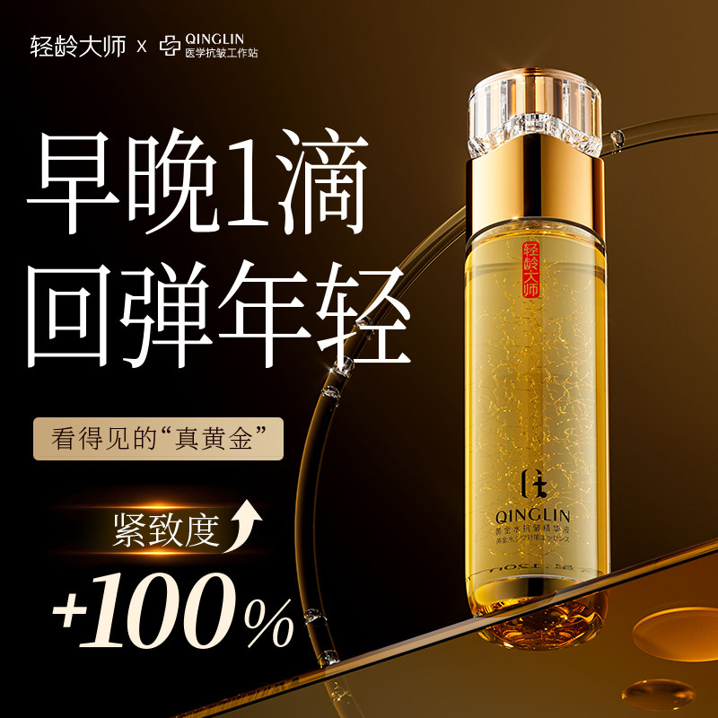 轻龄大师黄金水抗皱精华淡化细纹鱼尾纹提拉紧致抗皱水乳旗舰店