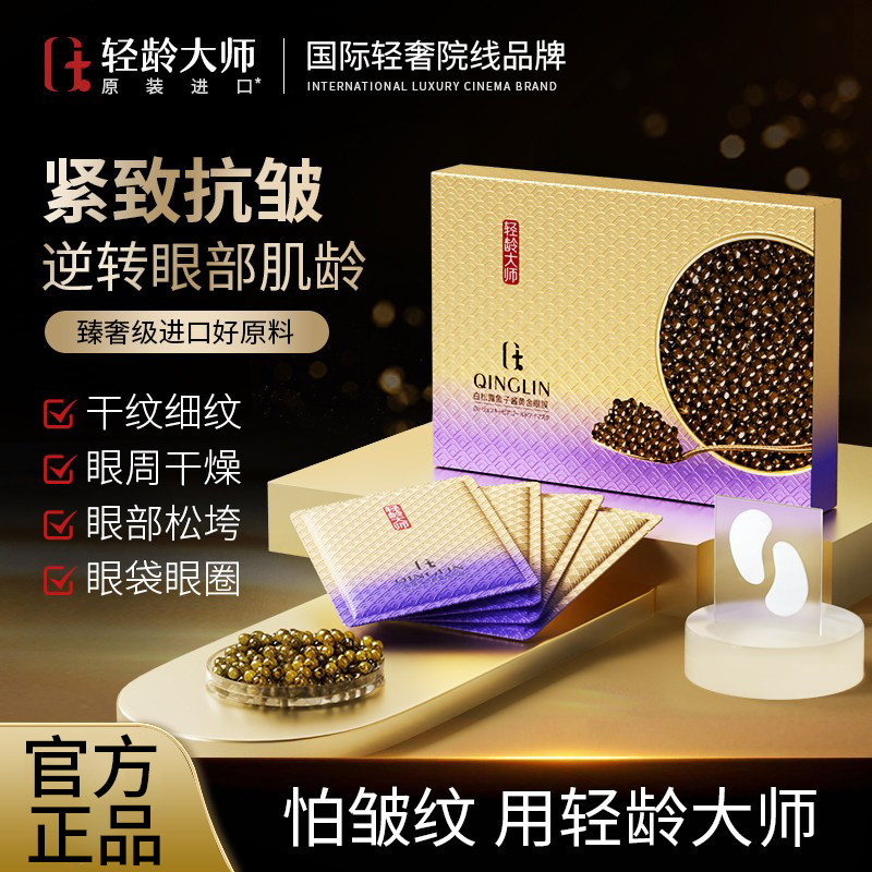 轻龄大师鱼子酱眼膜贴除皱紧致滋养淡化黑眼圈鱼尾纹眼袋熬夜皱纹