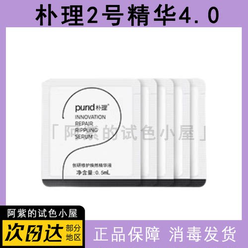 升级4.0~朴理2号精华小样便携