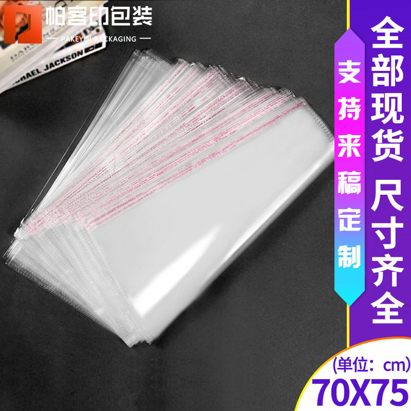 OPP不干胶自粘袋塑料袋服装袋子10丝70*75 大号 批发透明袋包装