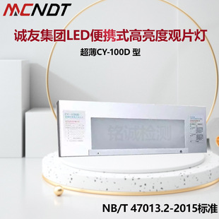 诚友CY-100D工业LED观片灯射线胶片评片灯智能高亮底片阅片灯