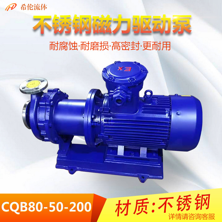 上海希伦直销CQB80-50-200磁力泵 不锈钢304/316材质 耐酸耐碱
