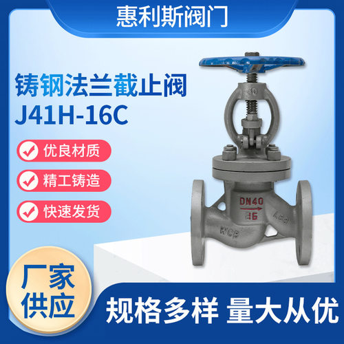 铸钢法兰截止阀J41H-16C 耐高温蒸汽锅炉中型法兰截止阀