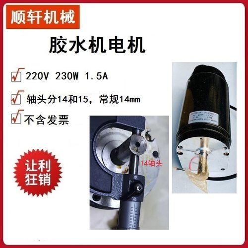 台式过胶机直流减速电机 220V300W 1.5A上胶机马达100ZYT158