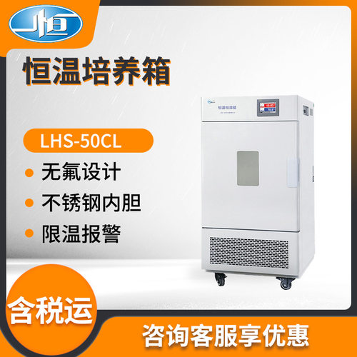 上海一恒LHS-50CL型实验室恒温恒湿箱 恒温培养箱