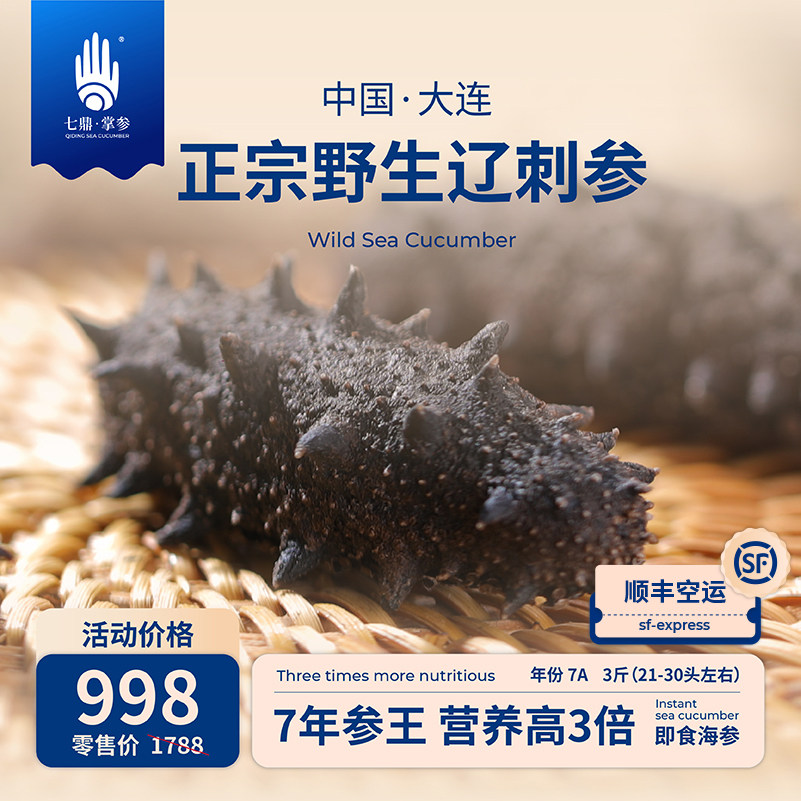 七鼎掌参大连海参源头厂家即食辽刺参7年底播参1500g7A级超大参王