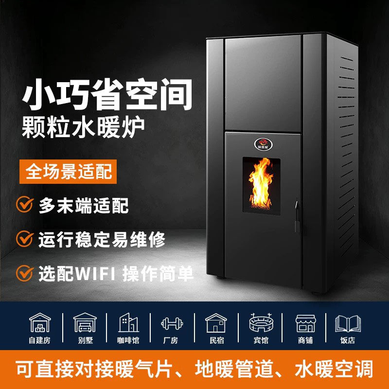 家用生物质颗粒无烟水暖采暖炉