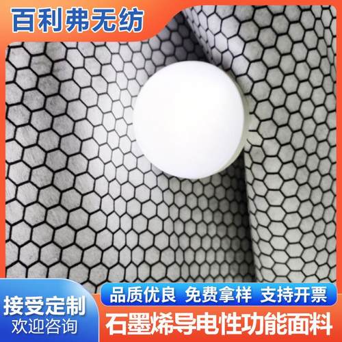 石墨烯六边形导电无纺布负离子面料透气混纺透气无纺布功能性面料
