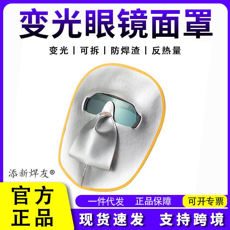 添新焊友自动变光眼镜复合电焊面罩头戴式护脸可拆卸焊工隔热面屏
