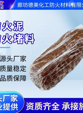 柔性有机防火堵料防火泥可塑性防火胶泥 消防认证产品粘土防火泥