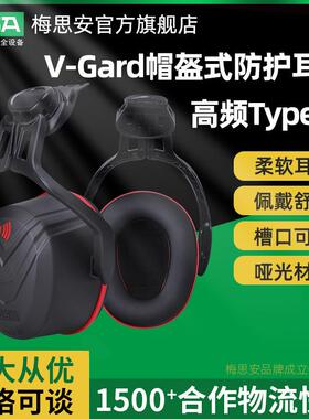 梅思安防噪音帽盔式防护耳罩高中低频Type14工地安全帽式降噪耳罩