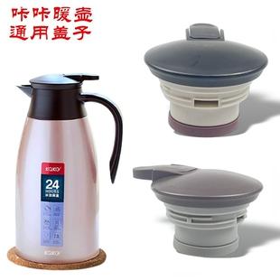 2000咖啡壶配件大暖水瓶杯盖水壶配件 咔咔保温壶盖子KSC