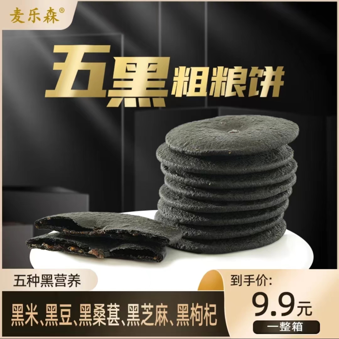 【古法纯手工】麦乐森五黑粗粮饼10枚/箱 健康代餐饱腹饼干食品