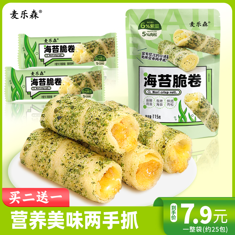 【一口酥脆 3层美味】麦乐森海苔脆卷 独立包装夹心蛋卷休闲零食