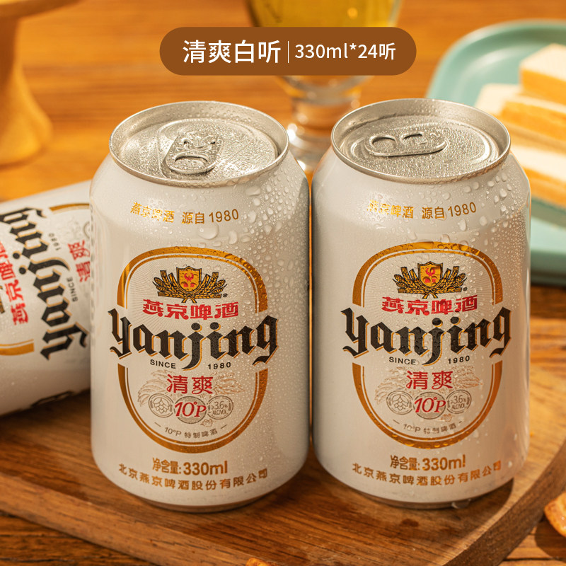 燕京啤酒清爽特制小白听330ml*24罐整箱黄啤酒官方正品顺义总厂