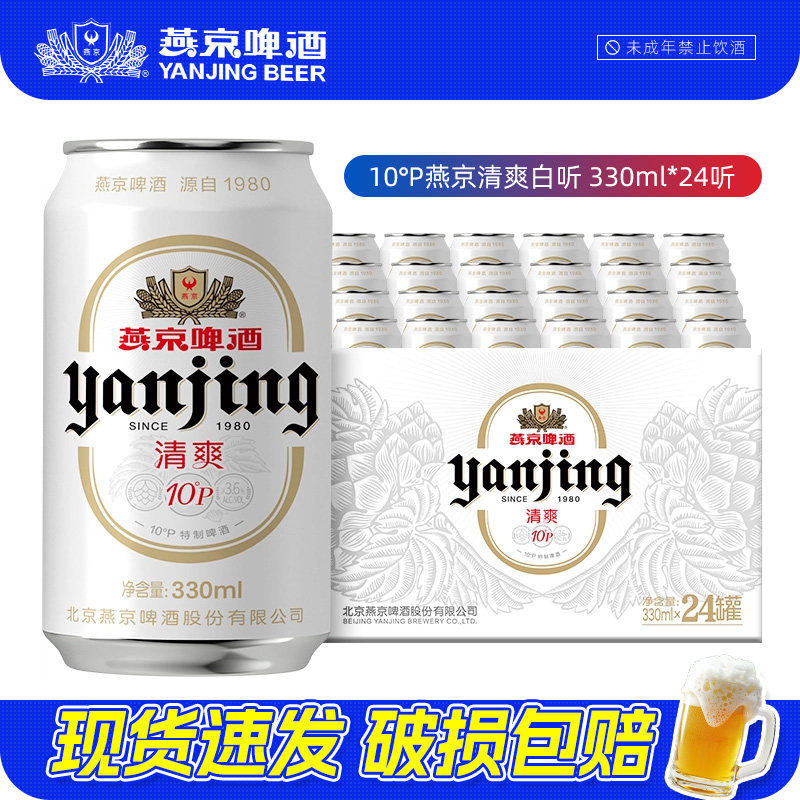 燕京啤酒清爽特制小白听330ml*24罐整箱黄啤酒官方正品顺义总厂