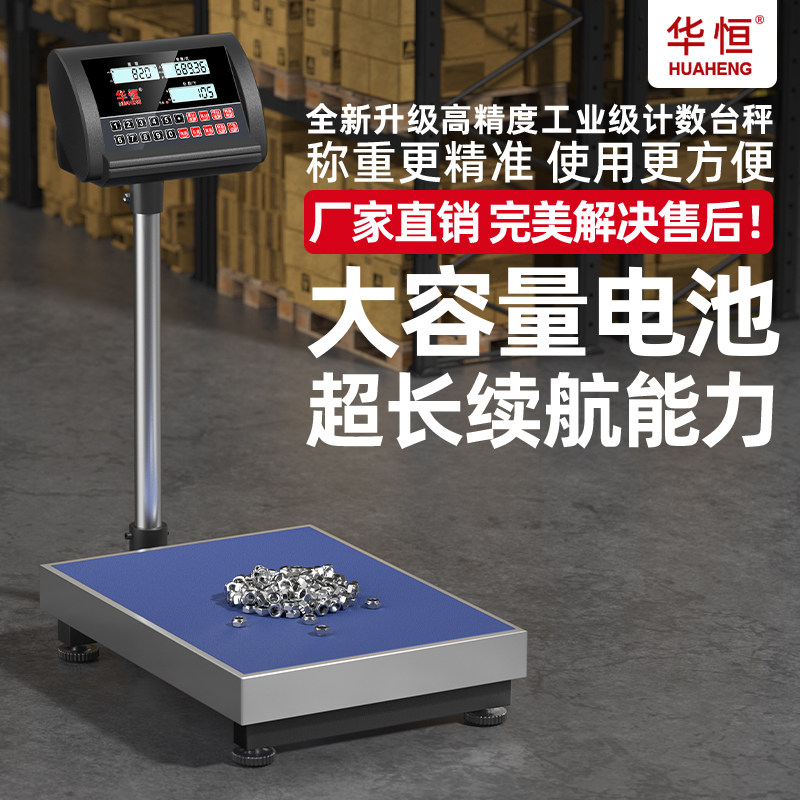 华恒高精度电子秤100kg计数台秤工业秤1克精准称重300kg商用台秤