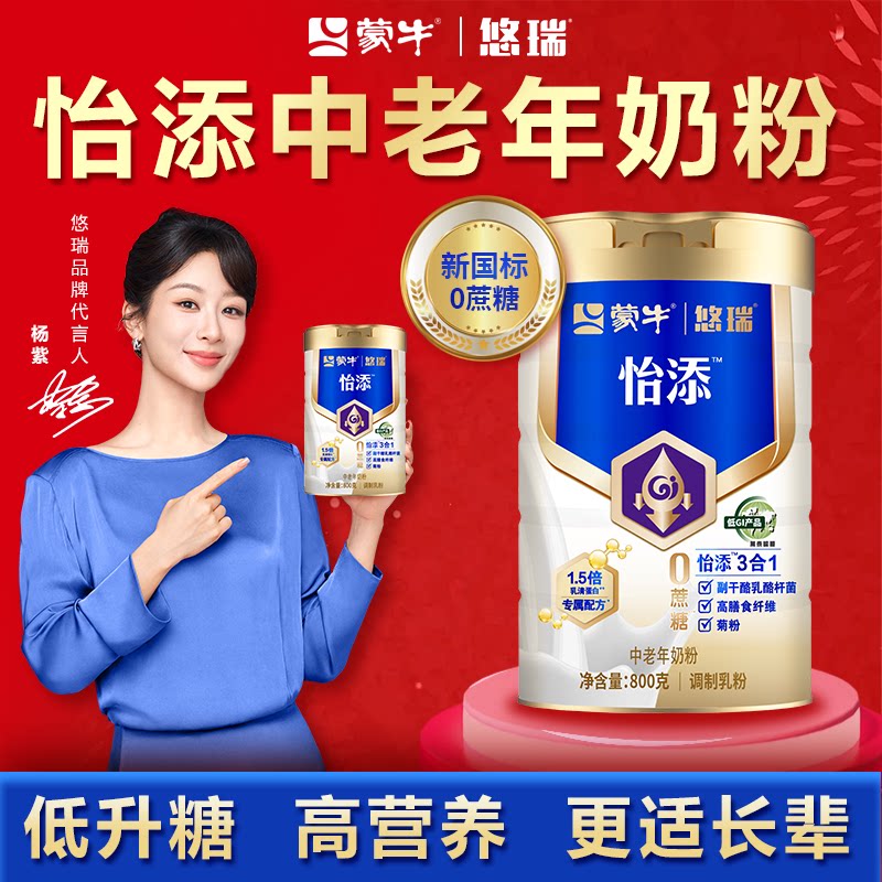 蒙牛悠瑞怡添中老年奶粉高钙零蔗糖低GI控糖送父母26年10月份到期