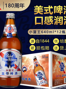 蓝带啤酒小蓝王经典11度大玻璃瓶装640mlx12瓶整箱发货美国黄啤新
