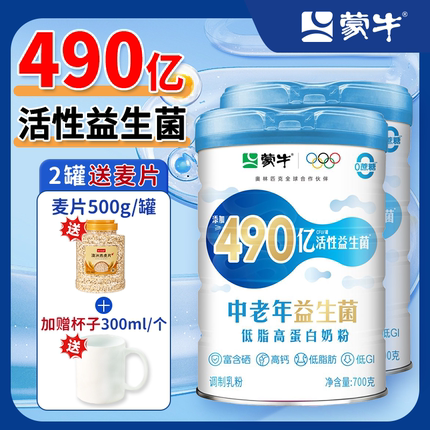 蒙牛中老年490亿活性益生菌低GI低脂高钙高蛋白奶粉长辈送礼0蔗糖