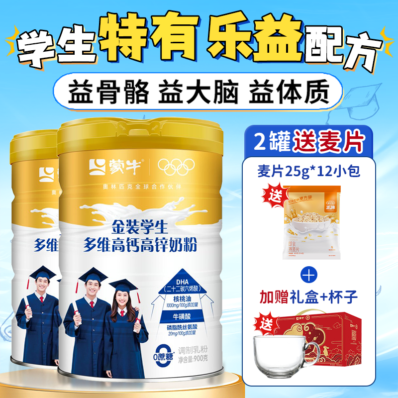 蒙牛金装学生奶粉专为学生设计