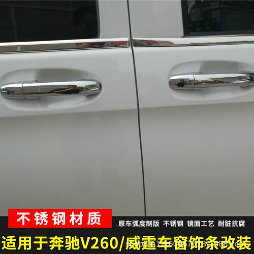 适用于16-23款新威霆车窗饰条 V260V250车门玻璃亮条改装饰条专用