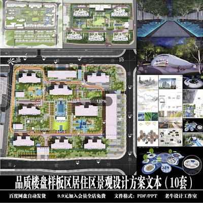 品质住宅小区楼盘样板区居住区景观设计方案文本（10套） PDF文件