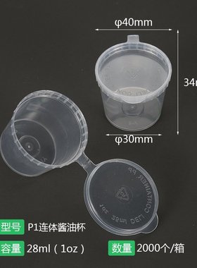 一次性 1oz连体酱油杯2oz4oz蘸料塑料小杯饺子馄钝外卖配送塑料杯
