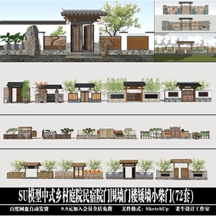 中式乡村庭院民宿院门围墙门楼矮墙小柴门(72套)SketchUp 模型