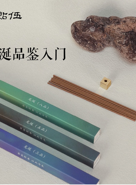 龙涎系列线香品鉴 三品五品八品传统线香
