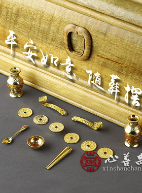 极速随葬品摆件套装金属元宝钱币平安如意骨灰盒寄存X墓穴装饰殡