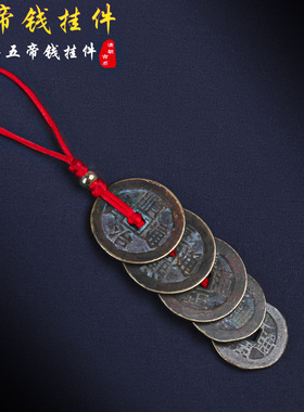 极速真品五帝钱挂件钥匙扣门对门口压门槛L铜钱串清朝古币随身客