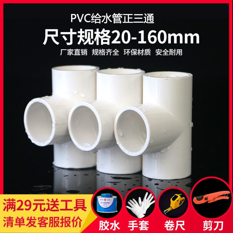 极速PVC三通 UPVC胶粘给水A管三通接头塑料水管管件配件三叉白蓝