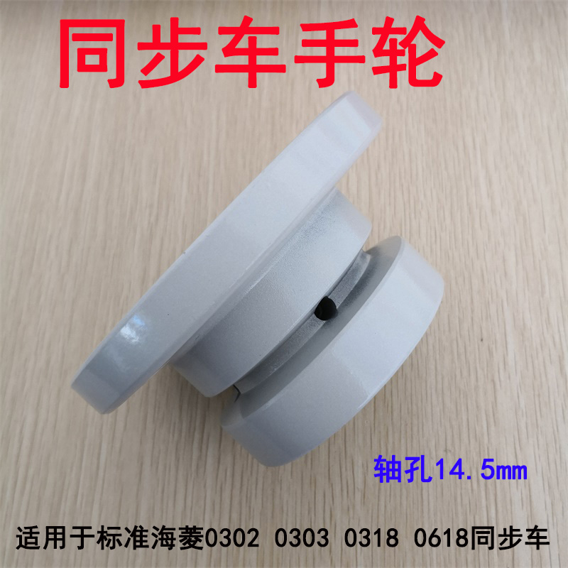 极速标准海c菱同步车0302/0303/0318/0618机头大轮/手轮/轮子 皮