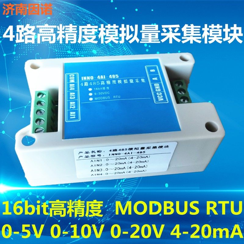 极速4路 c模拟量采集 ADC 模块4-20ma 16位 高精度 485 MODBUS
