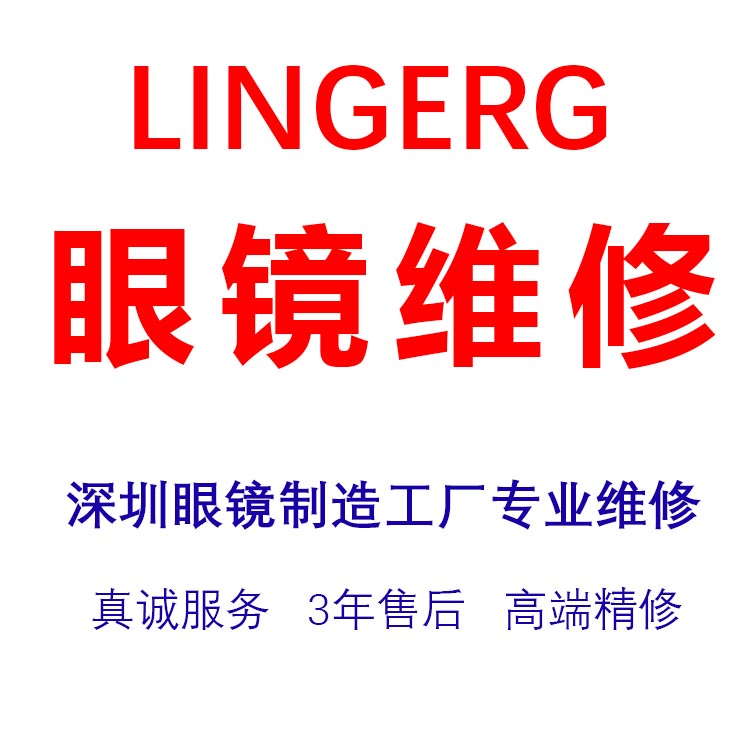 眼镜维修补漆修复翻新换镜片