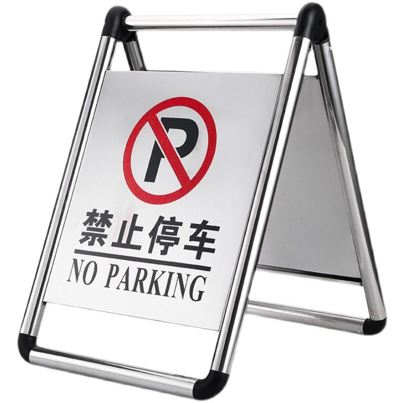 不锈钢禁止停车警示牌 请勿泊车告示牌专用车位停车位警示桩a字牌