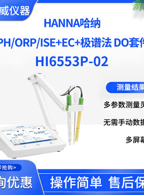 HANNA哈纳PH/ORP/ISE+EC+极谱法 DO套件HI6553P-02多参数测量仪