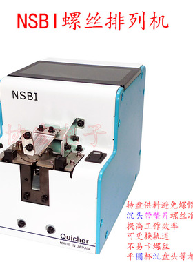QUICHER NSBI-12 14 17 20 26小螺丝用螺丝机$NSB-30带垫片用螺丝