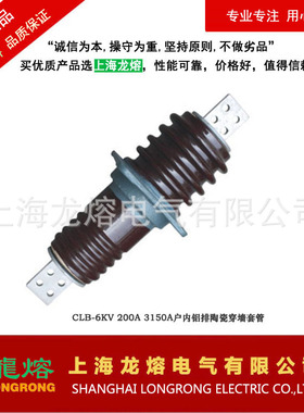 CLB-6KV/1500A、2000A、3000A 穿墙套管，源头厂家，质量可靠