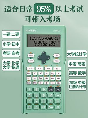 得力学生考试科学计算器大学生多功能函数计算机一建二建考研初中