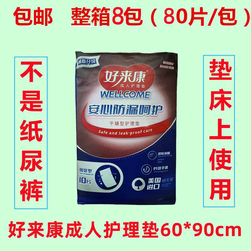 好来康成人护理垫隔尿垫产护垫60*90cm10片/包加宽型男女通用垫子
