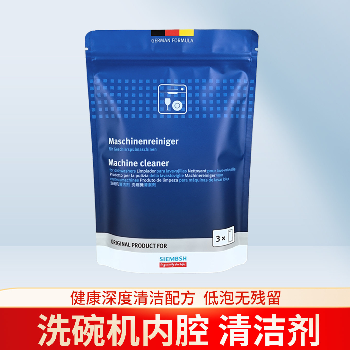 博西洗碗机机体清洁剂除异味去垢油污深层清洗养护适用博世西门子