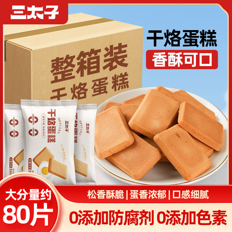 三太子干烙蛋糕片40包鸡蛋煎饼早餐酥脆休闲零食夜宵充饥干酪饼干