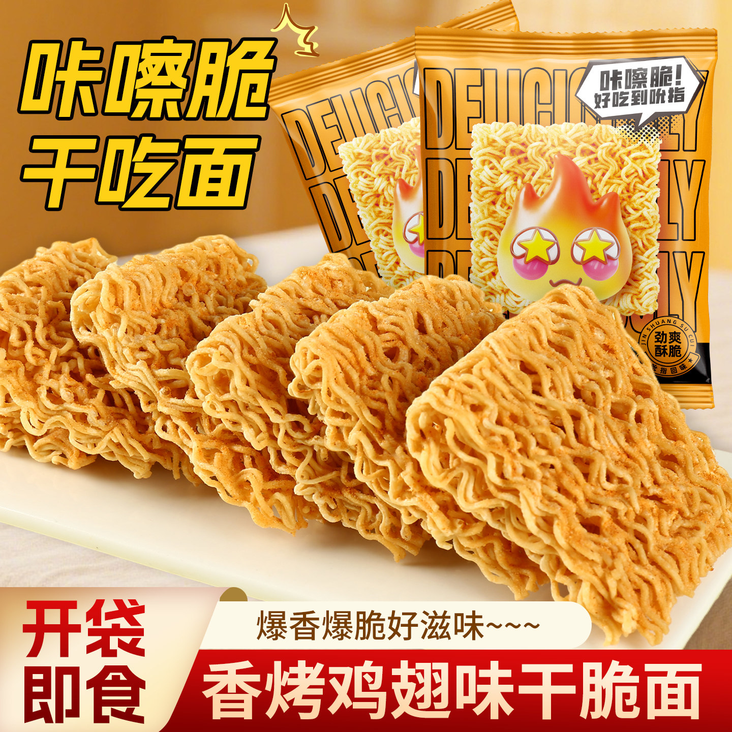 三太子香烤鸡翅味干脆面30包怀旧休闲小零食解馋掌心爆香干吃面