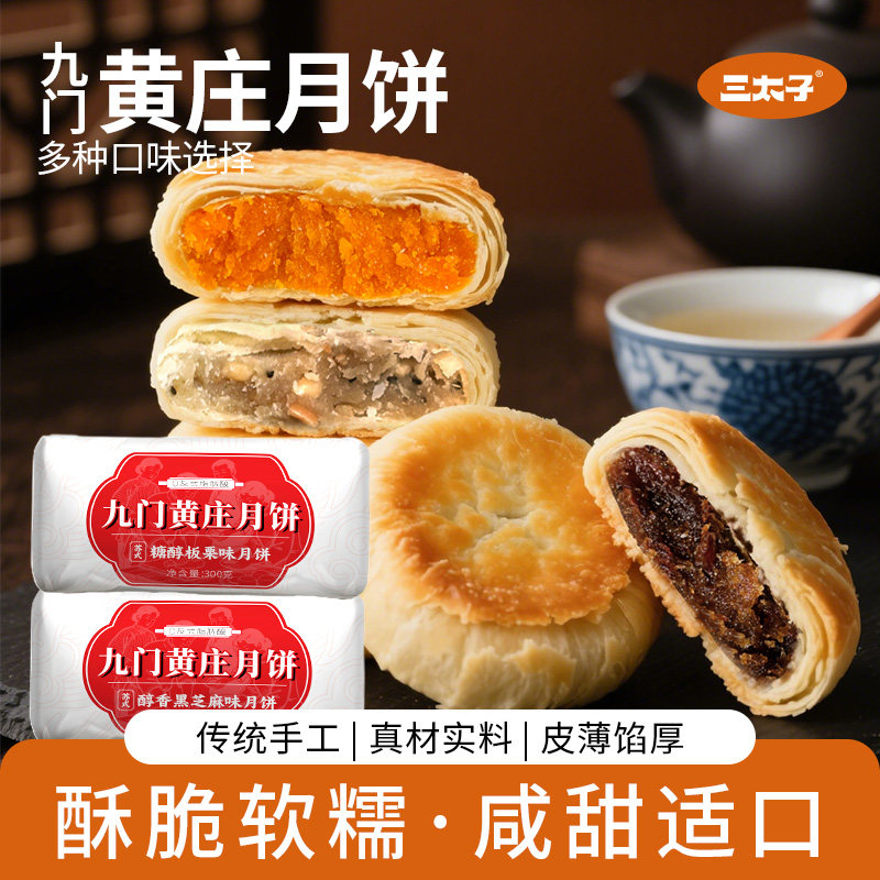 三太子九门黄庄月饼300g混合口味酥皮点心老式传统糕点河北特产