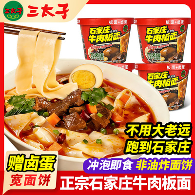 三太子河北石家庄香辣牛肉板面桶装方便面非油炸速食泡面面皮整箱