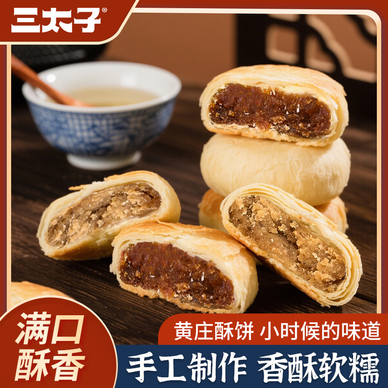 三太子正宗黄庄月饼混合口味酥皮点心老式传统糕点河北特产300g
