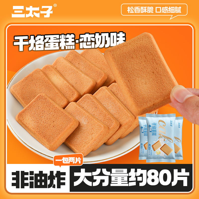 三太子恋奶味干烙蛋糕25包鸡蛋煎饼解馋休闲零食早餐代餐整箱